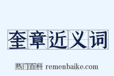 奎章近义词是什么意思的图片